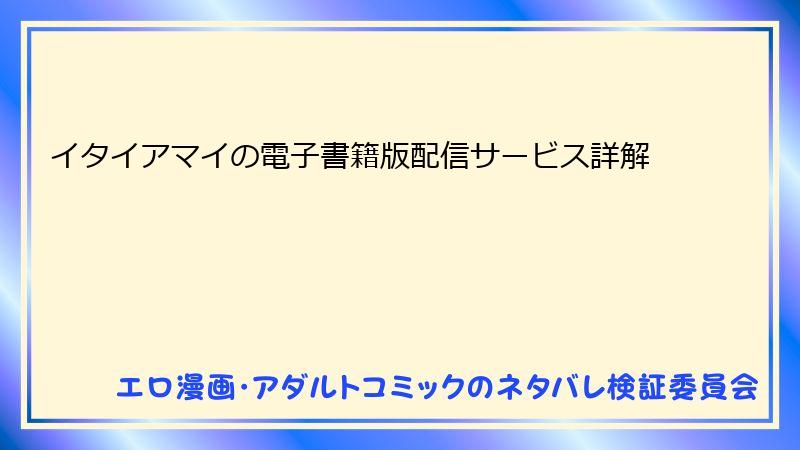 イタイアマイの電子書籍版配信サービス詳解