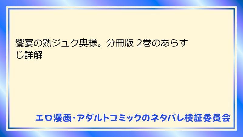 饗宴の熟ジュク奥様。分冊版 2巻のあらすじ詳解