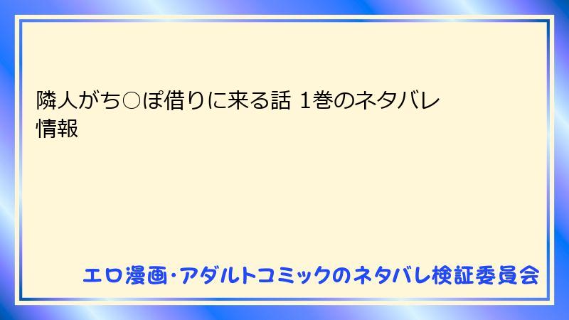 隣人がち○ぽ借りに来る話 1巻のネタバレ情報