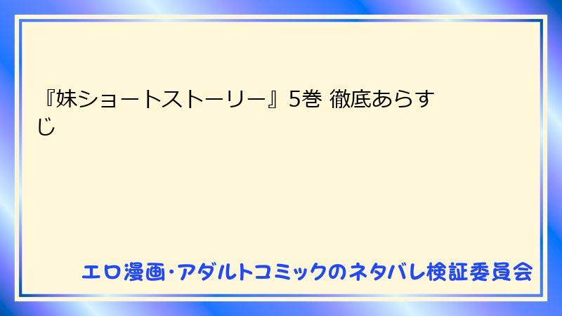 『妹ショートストーリー』5巻 徹底あらすじ