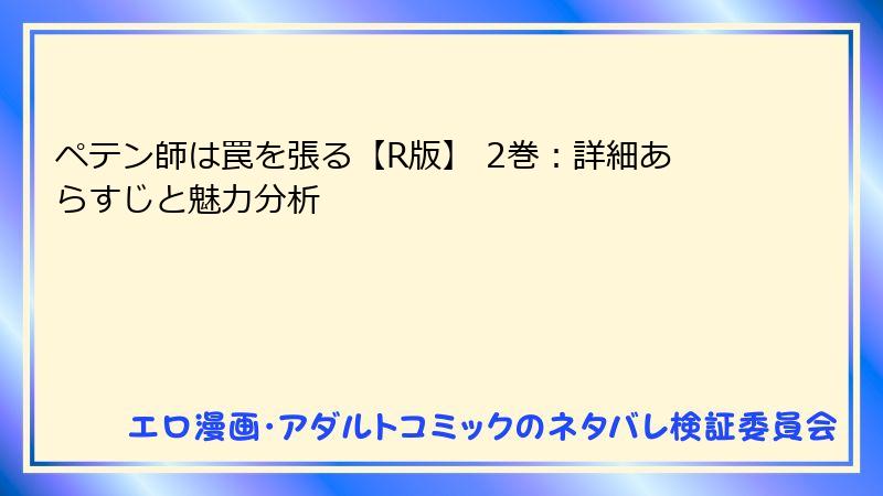 ペテン師は罠を張る【R版】 2巻：詳細あらすじと魅力分析