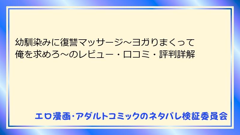 幼馴染みに復讐マッサージ～ヨガりまくって俺を求めろ～のレビュー・口コミ・評判詳解