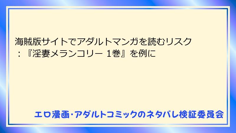 海賊版サイトでアダルトマンガを読むリスク：『淫妻メランコリー 1巻』を例に