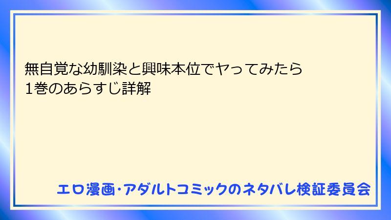 無自覚な幼馴染と興味本位でヤってみたら 1巻のあらすじ詳解