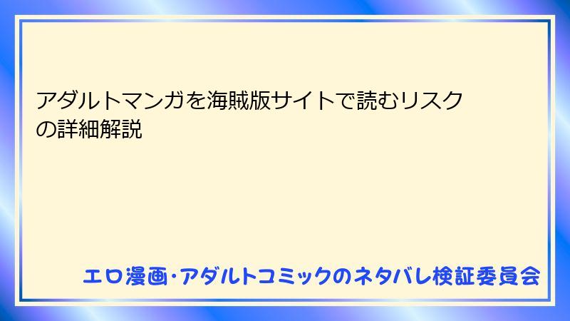アダルトマンガを海賊版サイトで読むリスクの詳細解説