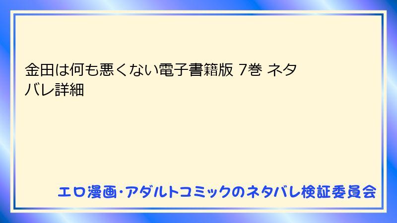 金田は何も悪くない電子書籍版 7巻 ネタバレ詳細