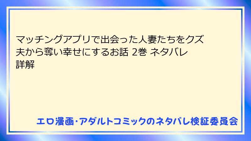 マッチングアプリで出会った人妻たちをクズ夫から奪い幸せにするお話 2巻 ネタバレ詳解