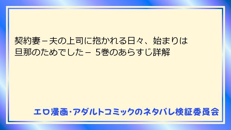 契約妻－夫の上司に抱かれる日々、始まりは旦那のためでした－ 5巻のあらすじ詳解