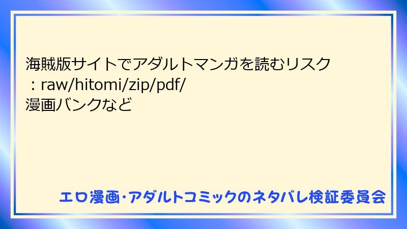 海賊版サイトでアダルトマンガを読むリスク：raw/hitomi/zip/pdf/漫画バンクなど