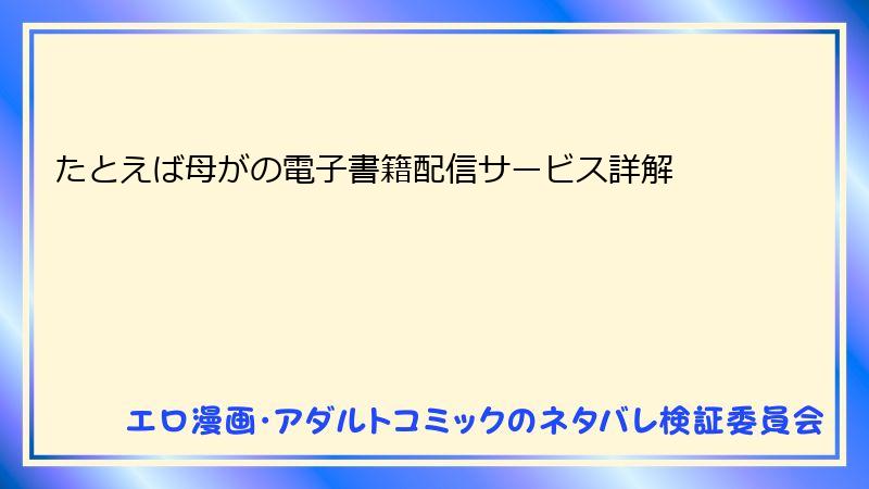 たとえば母がの電子書籍配信サービス詳解