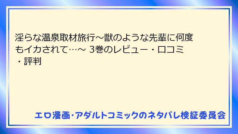 淫らな温泉取材旅行～獣のような先輩に何度もイカされて…～ 3巻のレビュー・口コミ・評判