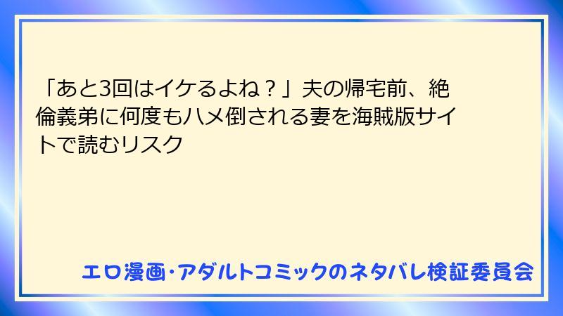 「あと3回はイケるよね？」夫の帰宅前、絶倫義弟に何度もハメ倒される妻を海賊版サイトで読むリスク