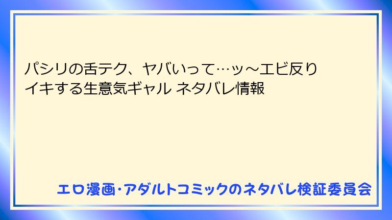 パシリの舌テク、ヤバいって…ッ～エビ反りイキする生意気ギャル ネタバレ情報