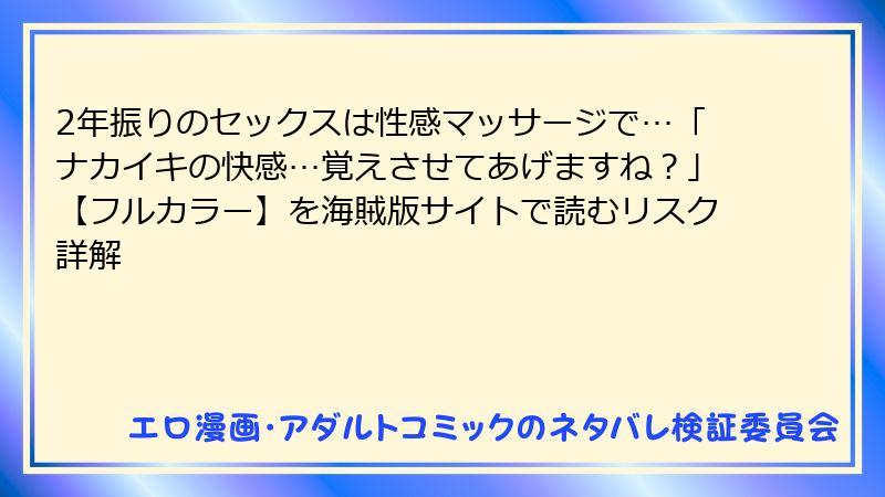 2年振りのセックスは性感マッサージで…「ナカイキの快感…覚えさせてあげますね？」【フルカラー】を海賊版サイトで読むリスク詳解