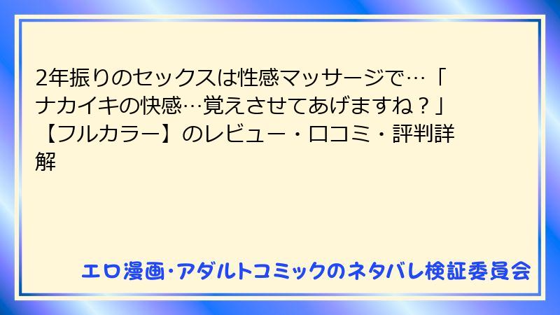 2年振りのセックスは性感マッサージで…「ナカイキの快感…覚えさせてあげますね？」【フルカラー】のレビュー・口コミ・評判詳解