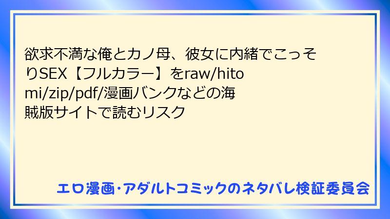 欲求不満な俺とカノ母、彼女に内緒でこっそりSEX【フルカラー】をraw/hitomi/zip/pdf/漫画バンクなどの海賊版サイトで読むリスク
