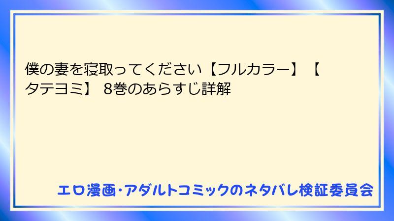 僕の妻を寝取ってください【フルカラー】【タテヨミ】 8巻のあらすじ詳解