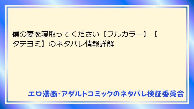 僕の妻を寝取ってください【フルカラー】【タテヨミ】のネタバレ情報詳解