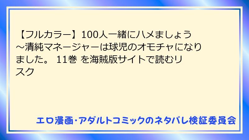 【フルカラー】100人一緒にハメましょう~清純マネージャーは球児のオモチャになりました。 11巻 を海賊版サイトで読むリスク