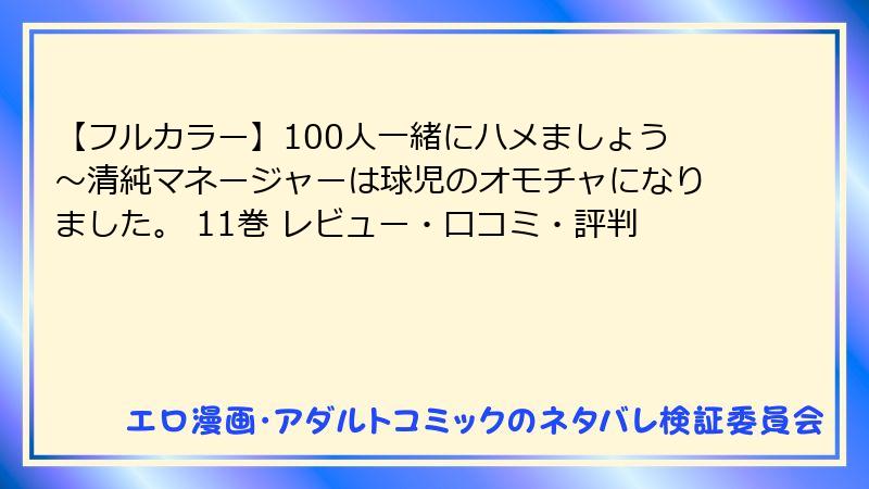 【フルカラー】100人一緒にハメましょう~清純マネージャーは球児のオモチャになりました。 11巻 レビュー・口コミ・評判