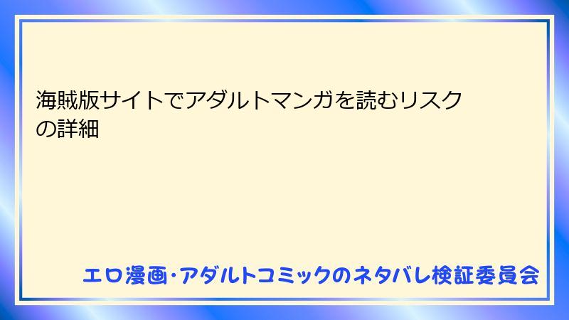 海賊版サイトでアダルトマンガを読むリスクの詳細