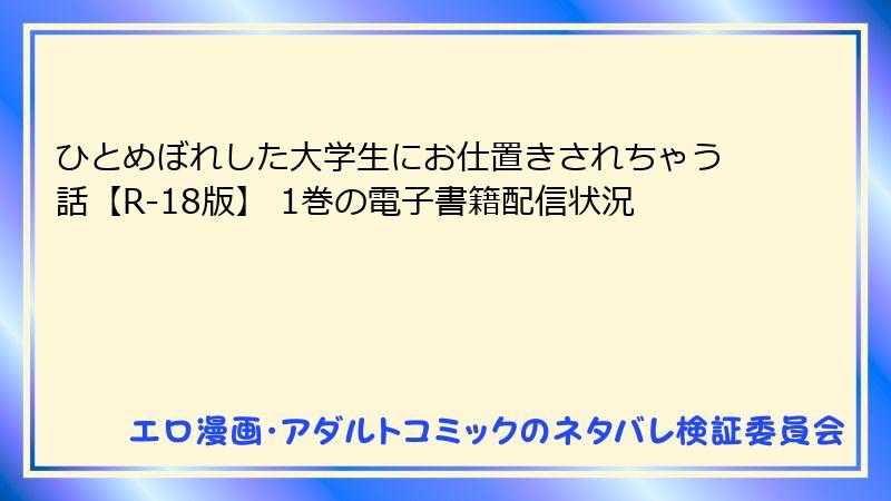 ひとめぼれした大学生にお仕置きされちゃう話【R-18版】 1巻の電子書籍配信状況