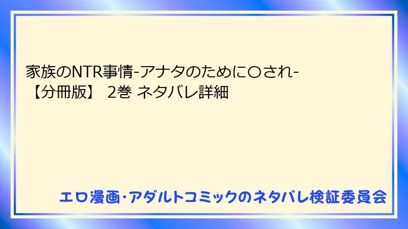 家族のNTR事情-アナタのために〇され-【分冊版】 2巻 ネタバレ詳細