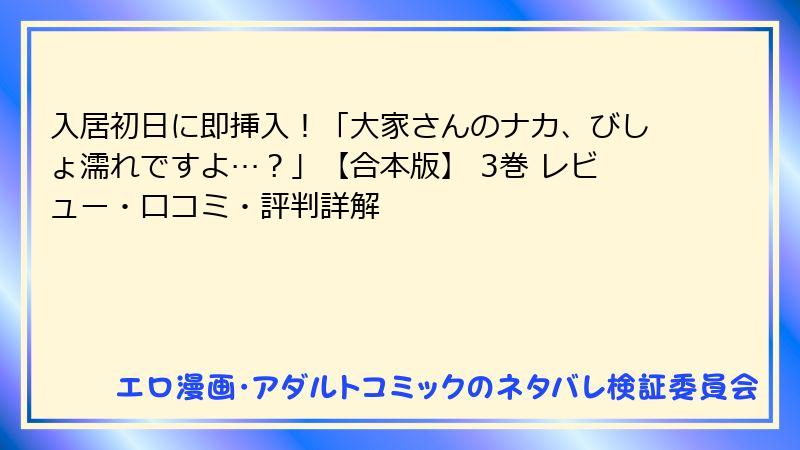 入居初日に即挿入！「大家さんのナカ、びしょ濡れですよ…？」【合本版】 3巻 レビュー・口コミ・評判詳解