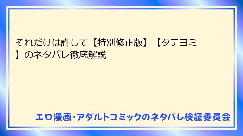 それだけは許して【特別修正版】【タテヨミ】のネタバレ徹底解説