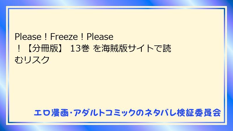 Please！Freeze！Please！【分冊版】 13巻 を海賊版サイトで読むリスク