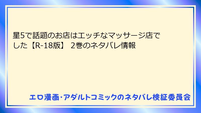 星5で話題のお店はエッチなマッサージ店でした【R-18版】 2巻のネタバレ情報