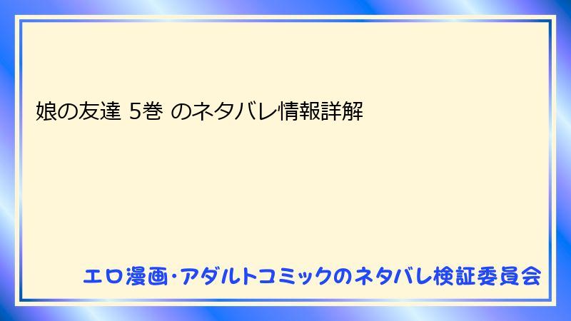 娘の友達 5巻 のネタバレ情報詳解