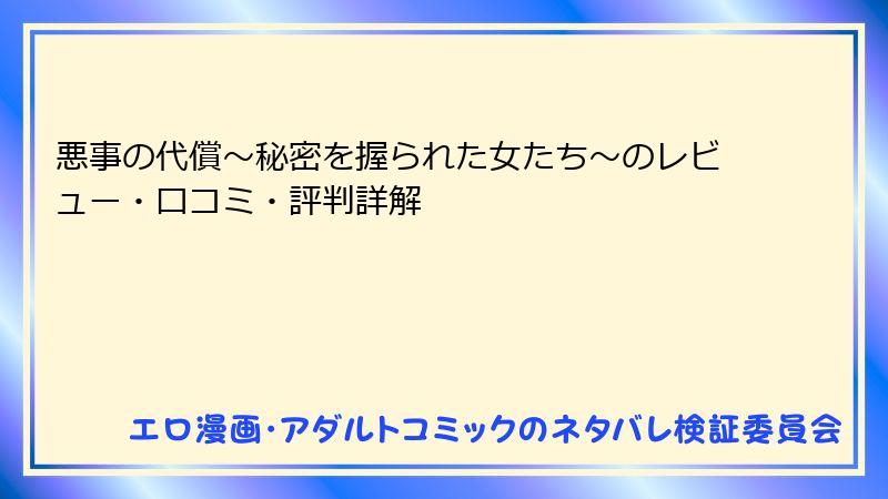 悪事の代償～秘密を握られた女たち～のレビュー・口コミ・評判詳解