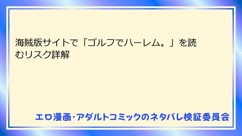 海賊版サイトで「ゴルフでハーレム。」を読むリスク詳解