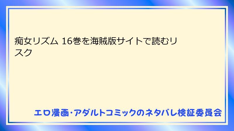 痴女リズム 16巻を海賊版サイトで読むリスク
