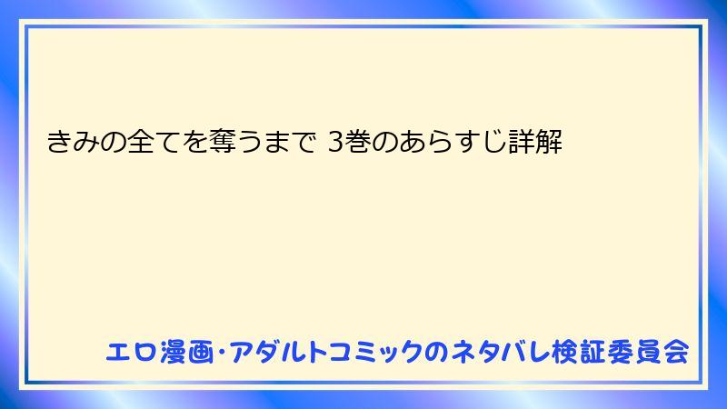 きみの全てを奪うまで 3巻のあらすじ詳解