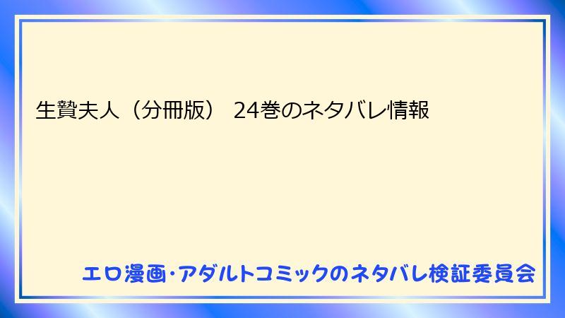 生贄夫人（分冊版） 24巻のネタバレ情報