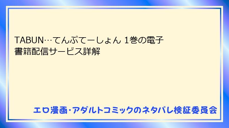 TABUN…てんぷてーしょん 1巻の電子書籍配信サービス詳解