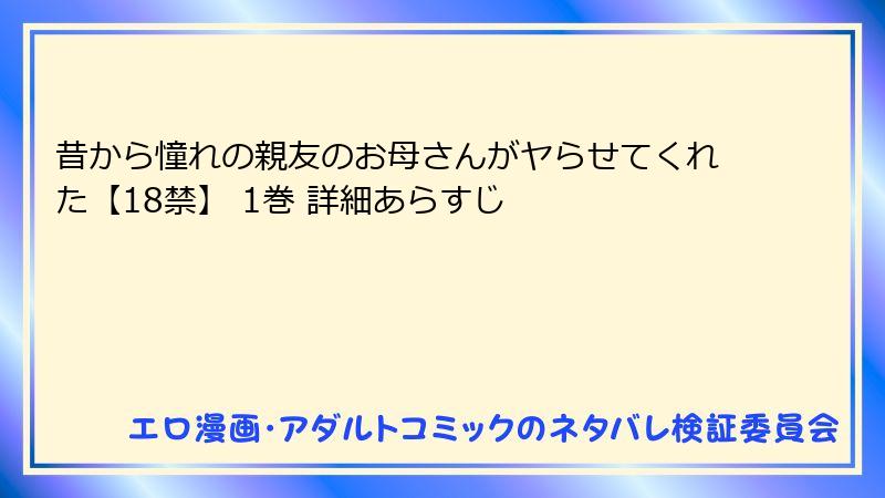 昔から憧れの親友のお母さんがヤらせてくれた【18禁】 1巻 詳細あらすじ