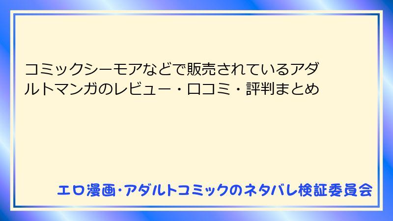 コミックシーモアなどで販売されているアダルトマンガのレビュー・口コミ・評判まとめ