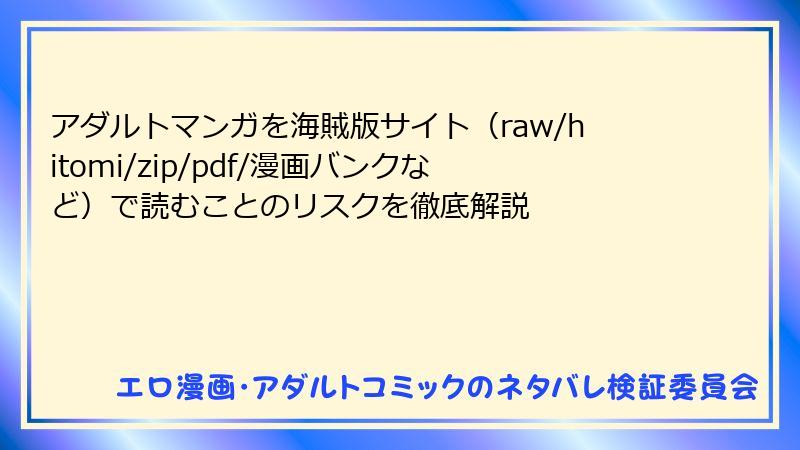 アダルトマンガを海賊版サイト（raw/hitomi/zip/pdf/漫画バンクなど）で読むことのリスクを徹底解説