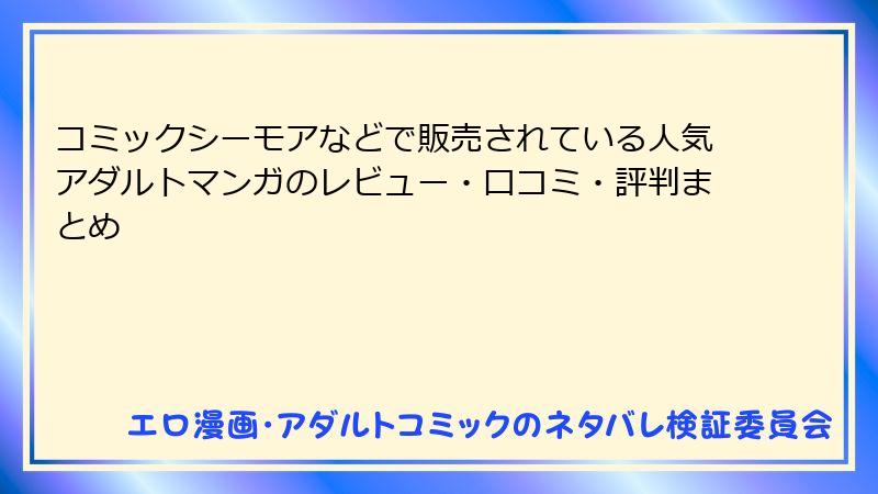 コミックシーモアなどで販売されている人気アダルトマンガのレビュー・口コミ・評判まとめ