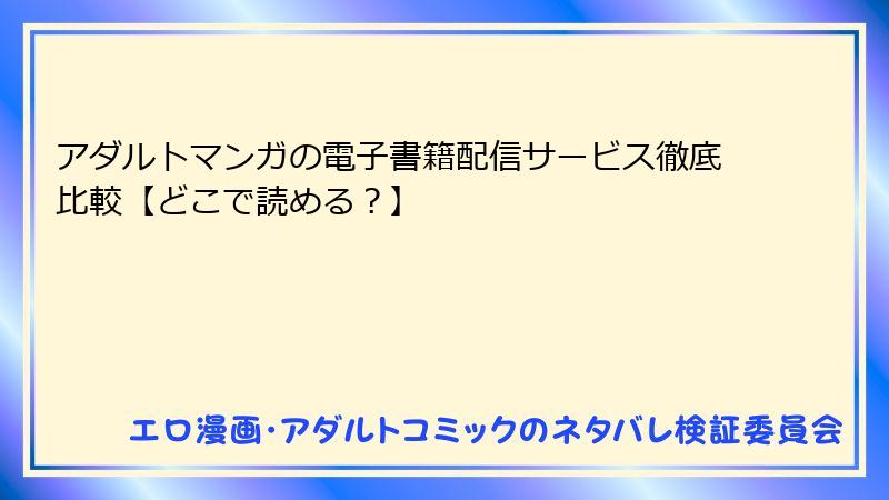 アダルトマンガの電子書籍配信サービス徹底比較【どこで読める？】