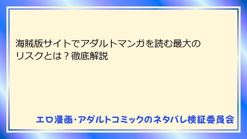 海賊版サイトでアダルトマンガを読む最大のリスクとは？徹底解説
