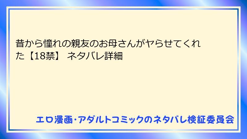 昔から憧れの親友のお母さんがヤらせてくれた【18禁】 ネタバレ詳細