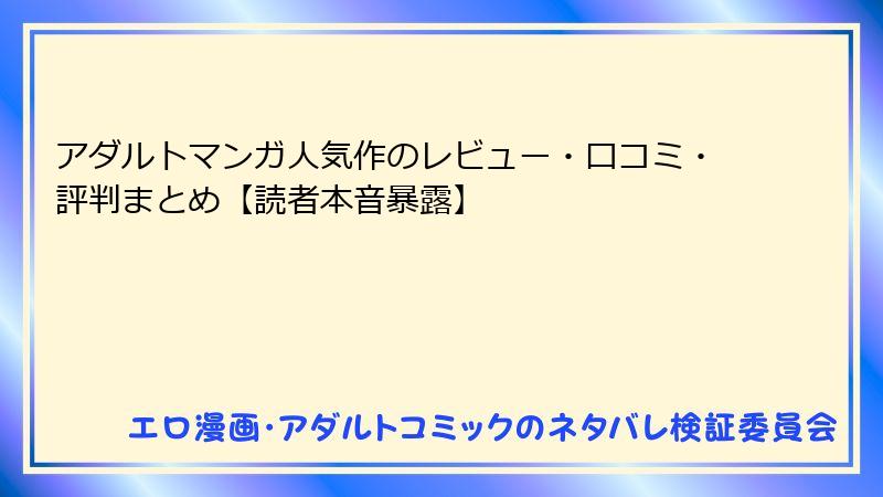 アダルトマンガ人気作のレビュー・口コミ・評判まとめ【読者本音暴露】