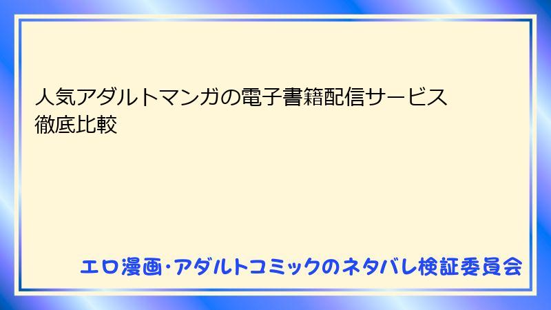 人気アダルトマンガの電子書籍配信サービス徹底比較