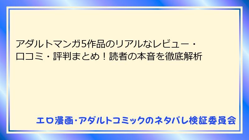 アダルトマンガ5作品のリアルなレビュー・口コミ・評判まとめ！読者の本音を徹底解析