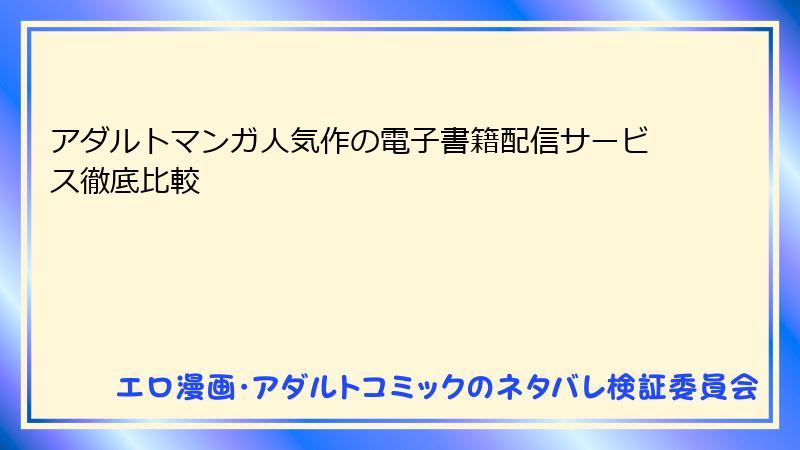 アダルトマンガ人気作の電子書籍配信サービス徹底比較