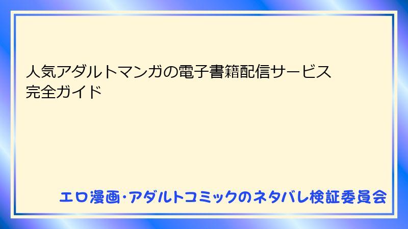 人気アダルトマンガの電子書籍配信サービス完全ガイド